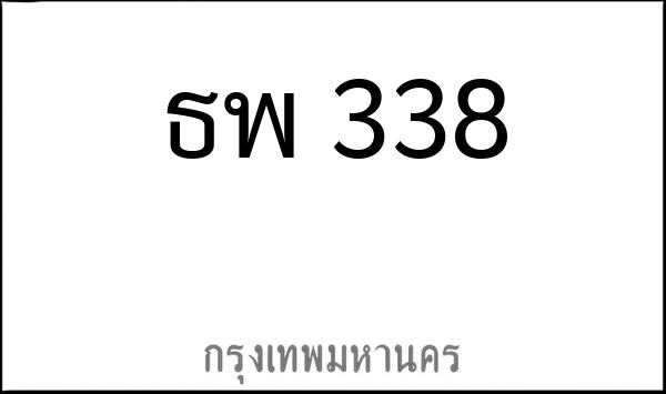 ทะเบียนรถยนต์ ธพ 338