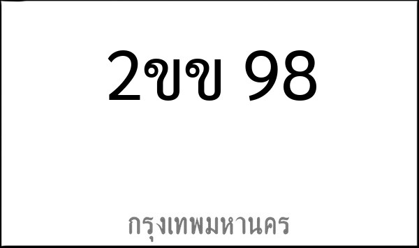 ทะเบียนรถยนต์ 2ขข 98