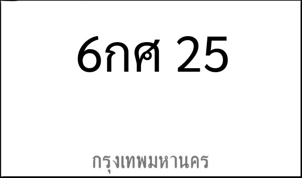 ทะเบียนรถยนต์ 6กศ 25