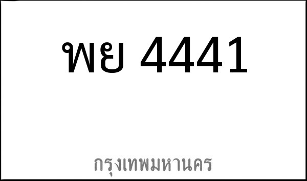 ทะเบียนรถยนต์ พย 4441