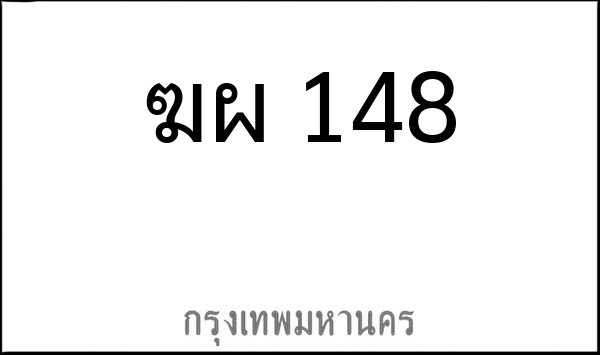 ทะเบียนรถยนต์ ฆผ 148