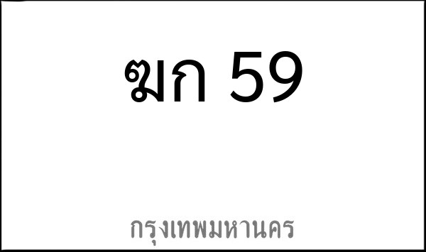ทะเบียนรถยนต์ ฆก 59