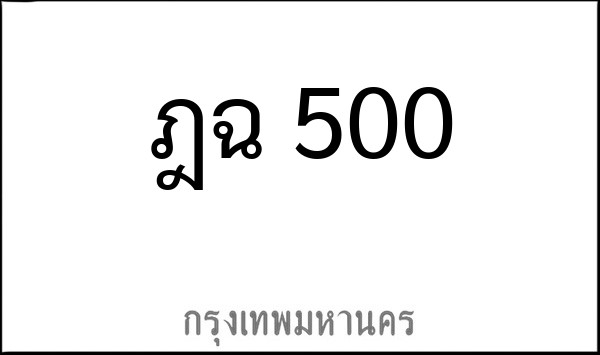 ทะเบียนรถยนต์ ฎฉ 500