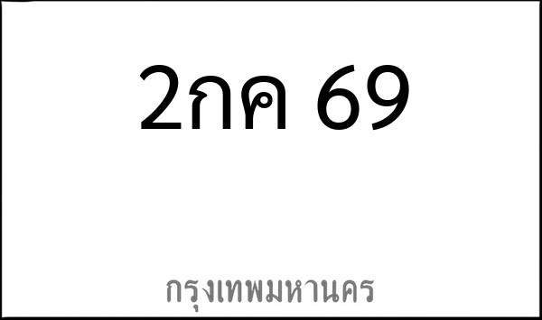 ทะเบียนรถยนต์ 2กค 69