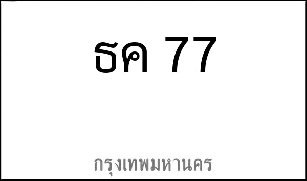 ทะเบียนรถยนต์ ธค 77