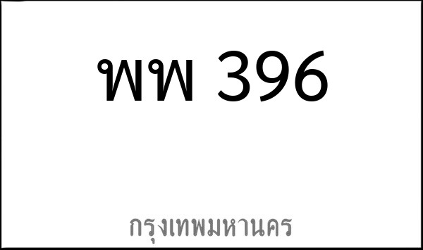 ทะเบียนรถยนต์ พพ 396