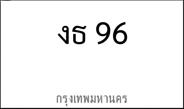 ทะเบียนรถยนต์ งธ 96