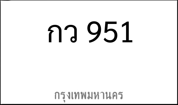 ทะเบียนรถยนต์ กว 951