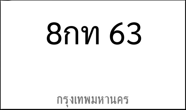 ทะเบียนรถยนต์ 8กท 63