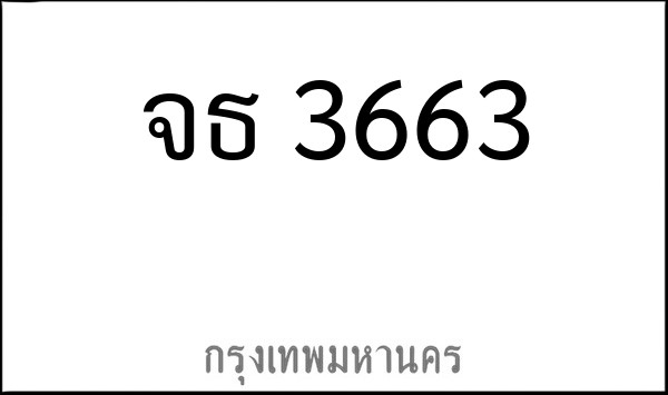 ทะเบียนรถยนต์ จธ 3663