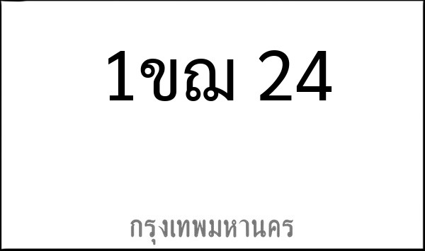 ทะเบียนรถยนต์ 1ขฌ 24