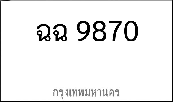 ทะเบียนรถยนต์ ฉฉ 9870
