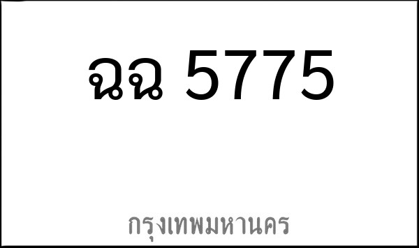 ทะเบียนรถยนต์ ฉฉ 5775