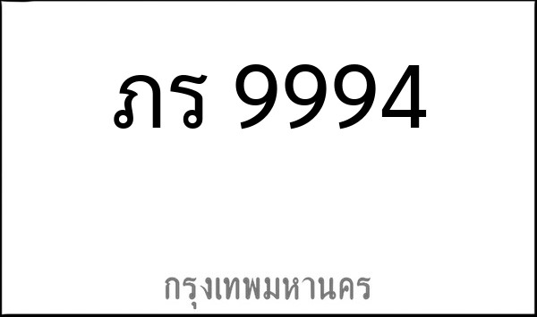 ทะเบียนรถยนต์ ภร 9994