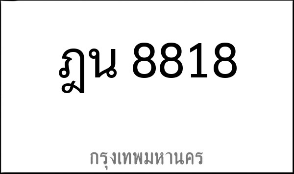 ทะเบียนรถยนต์ ฎน 8818
