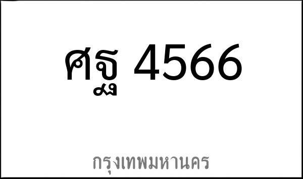 ทะเบียนรถยนต์ ศฐ 4566