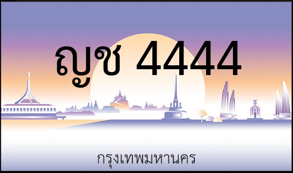 ทะเบียนรถยนต์ ญช 4444