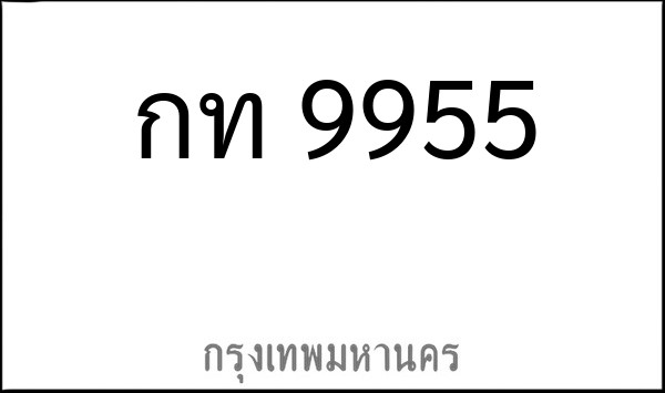 ทะเบียนรถยนต์ กท 9955