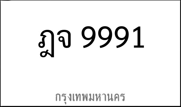 ทะเบียนรถยนต์ ฎจ 9991