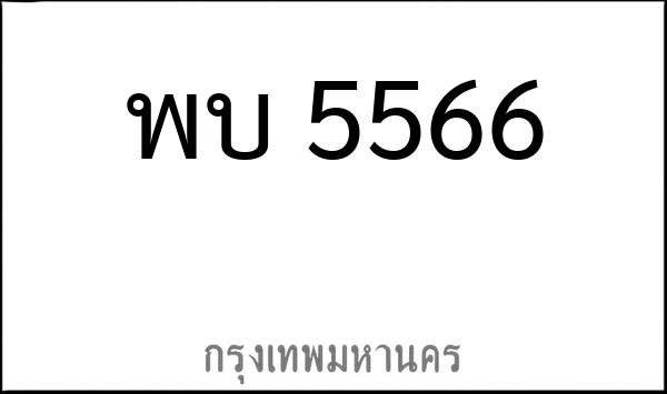 ทะเบียนรถยนต์ พบ 5566