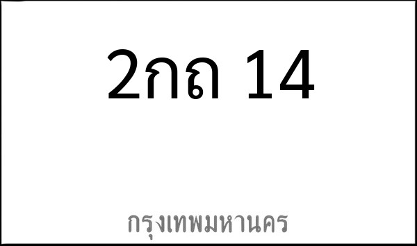 ทะเบียนรถยนต์ 2กถ 14