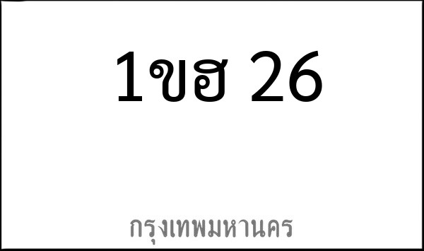 ทะเบียนรถยนต์ 1ขฮ 26