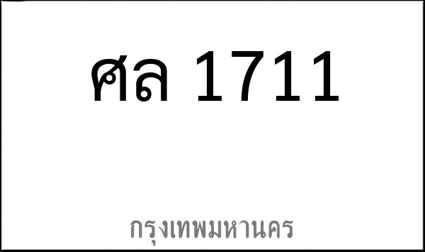 ทะเบียนรถยนต์ ศล 1711