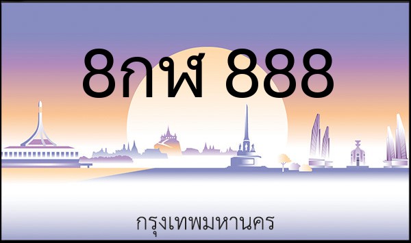ทะเบียนรถยนต์ 8กฬ 888
