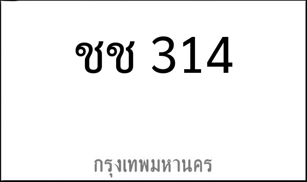ทะเบียนรถยนต์ ชช 314