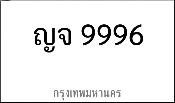 ทะเบียนรถยนต์ ญจ 9996