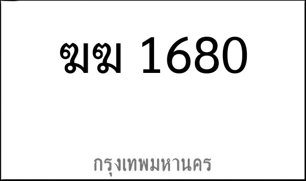 ทะเบียนรถยนต์ ฆฆ 1680