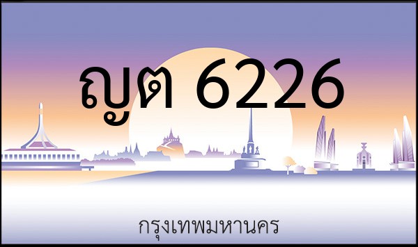 ทะเบียนรถยนต์ ญต 6226