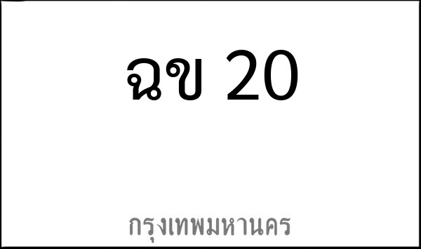 ทะเบียนรถยนต์ ฉข 20