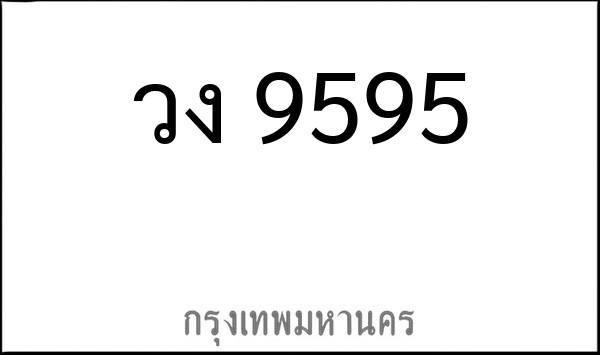 ทะเบียนรถยนต์ วง 9595