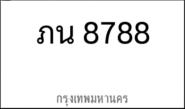 ทะเบียนรถยนต์ ภน 8788