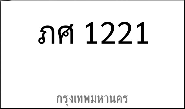 ทะเบียนรถยนต์ ภศ 1221