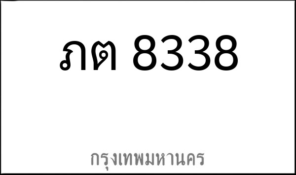 ทะเบียนรถยนต์ ภต 8338