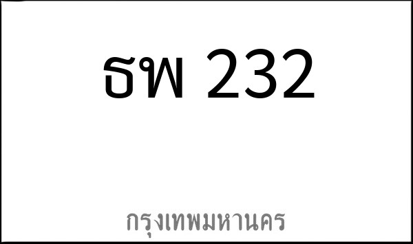 ทะเบียนรถยนต์ ธพ 232