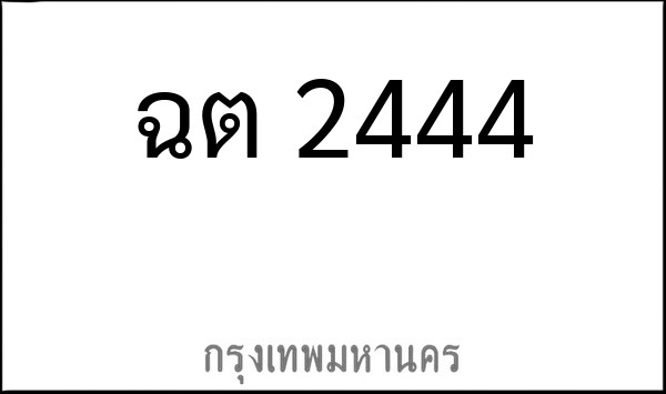 ทะเบียนรถยนต์ ฉต 2444