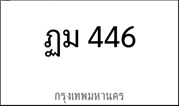 ทะเบียนรถยนต์ ฏม 446