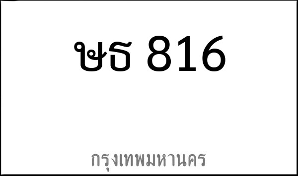 ทะเบียนรถยนต์ ษธ 816