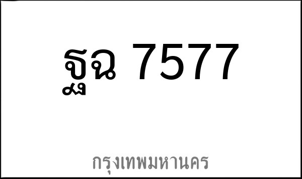 ทะเบียนรถยนต์ ฐฉ 7577