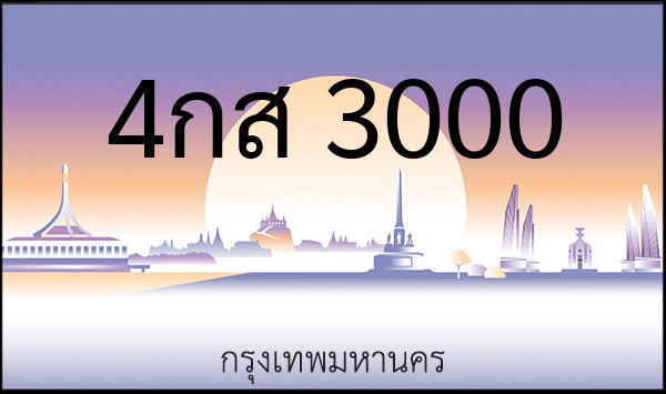 ทะเบียนรถยนต์ 4กส 3000