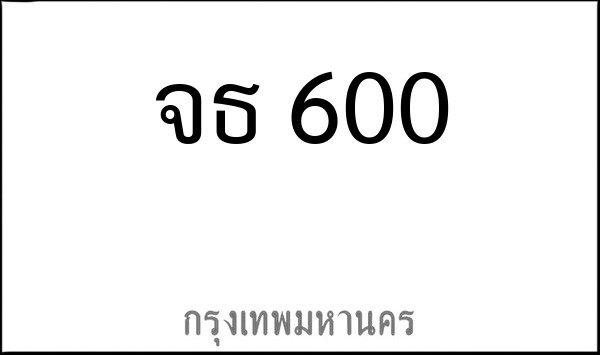 ทะเบียนรถยนต์ จธ 600