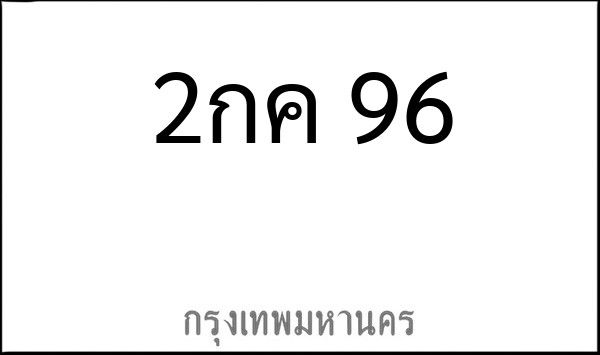 ทะเบียนรถยนต์ 2กค 96