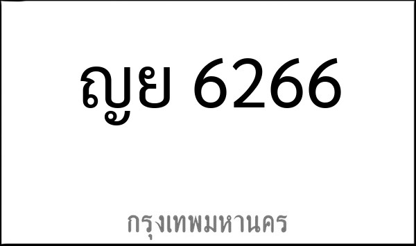 ทะเบียนรถยนต์ ญย 6266