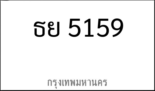 ทะเบียนรถยนต์ ธย 5159