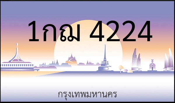 ทะเบียนรถยนต์ 1กฌ 4224