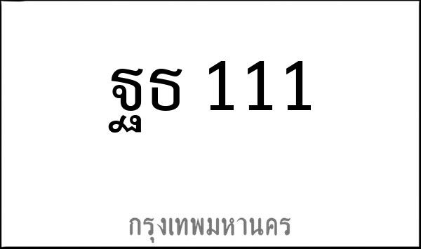 ทะเบียนรถยนต์ ฐธ 111