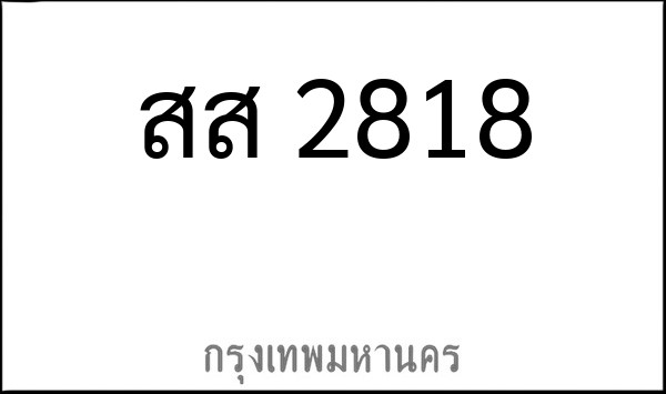 ทะเบียนรถยนต์ สส 2818